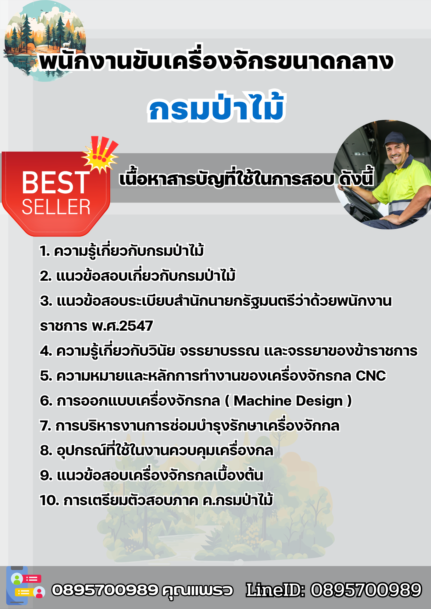 แนวข้อสอบพนักงานขับเครื่องจักรขนาดกลาง กรมป่าไม้ 2568