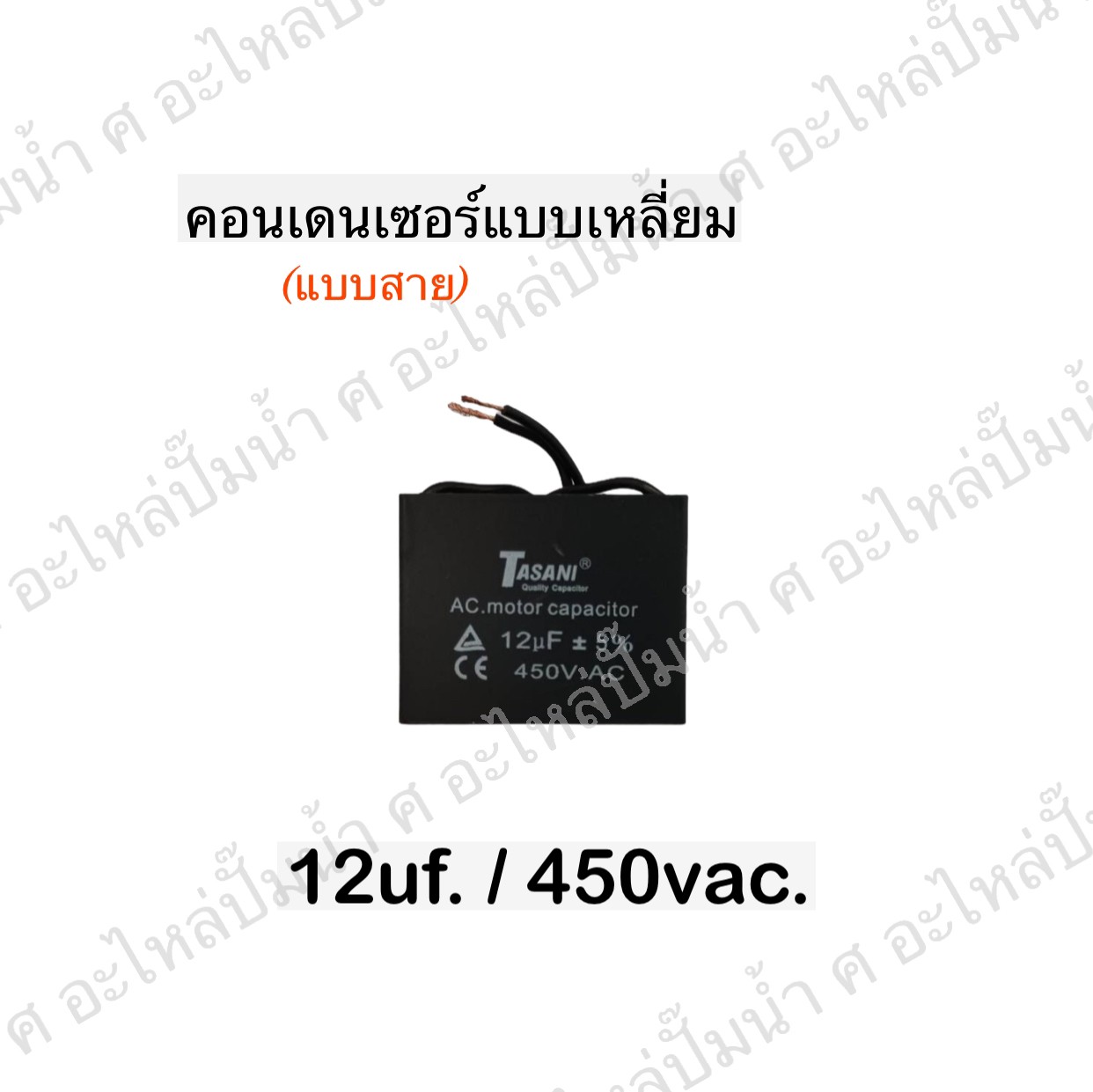 คอนเดนเซอร์สี่หลี่ยมมีสาย 12ไมโคร 450 โวลต์