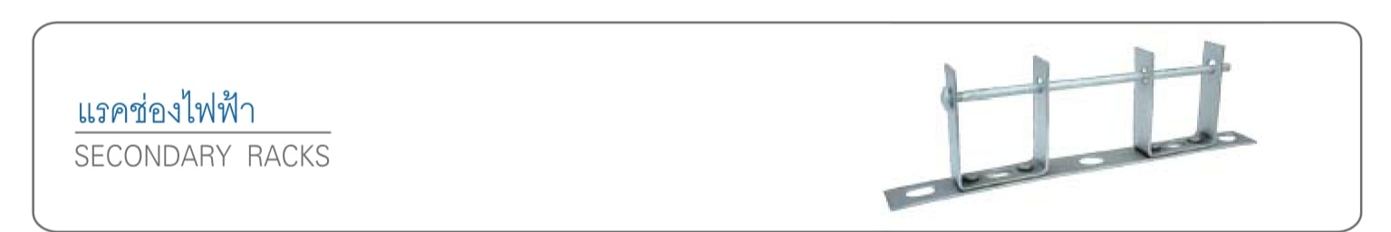 แรคช่องไฟฟ้า ความหนา 5 mm. แบบหนาพิเศษ รุ่นการไฟฟ้า มอก. PEA