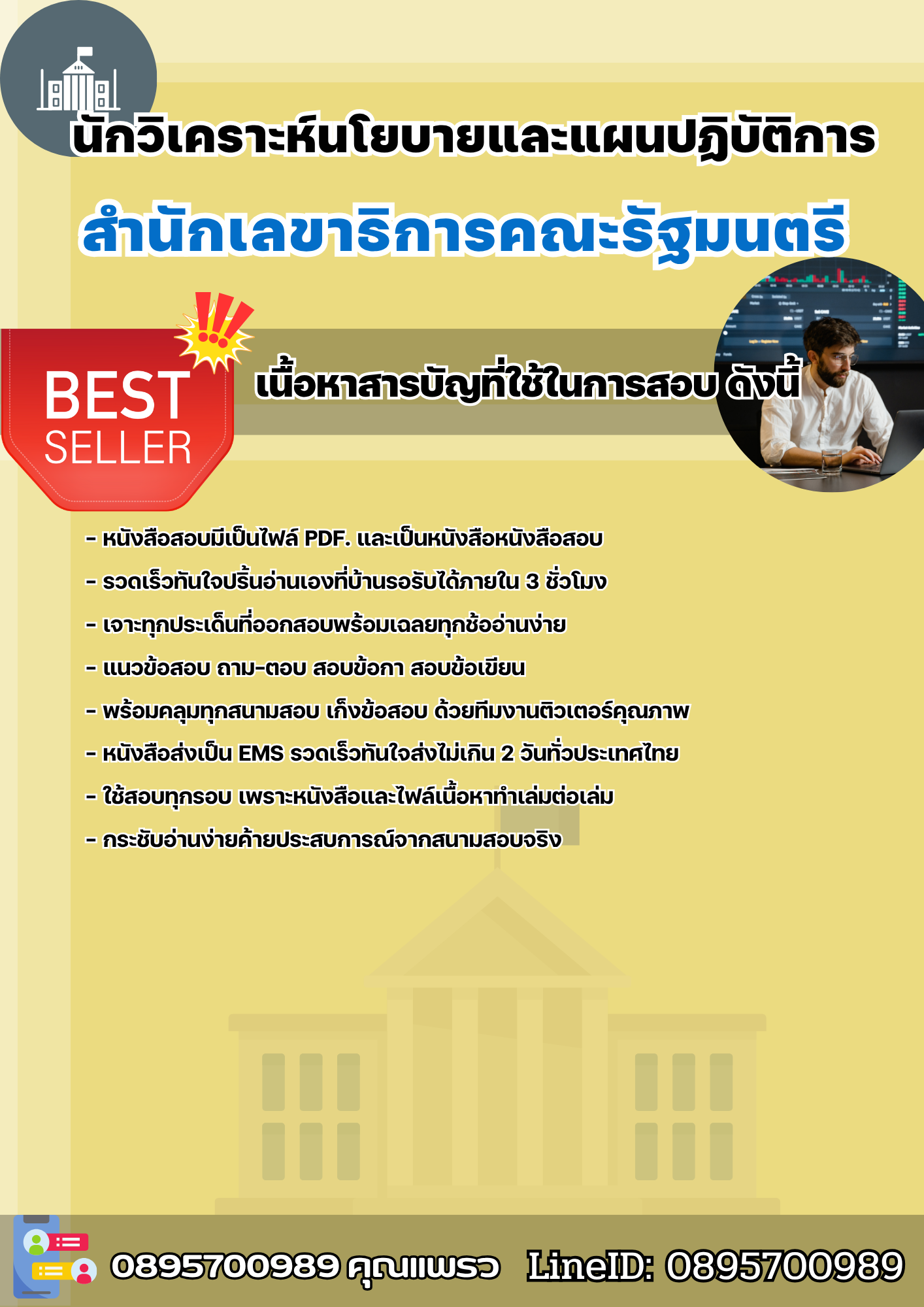 แนวข้อสอบนักวิเคราะห์นโยบายและแผนปฏิบัติการ สำนักเลขาธิการคณะรัฐมนตรี 2568