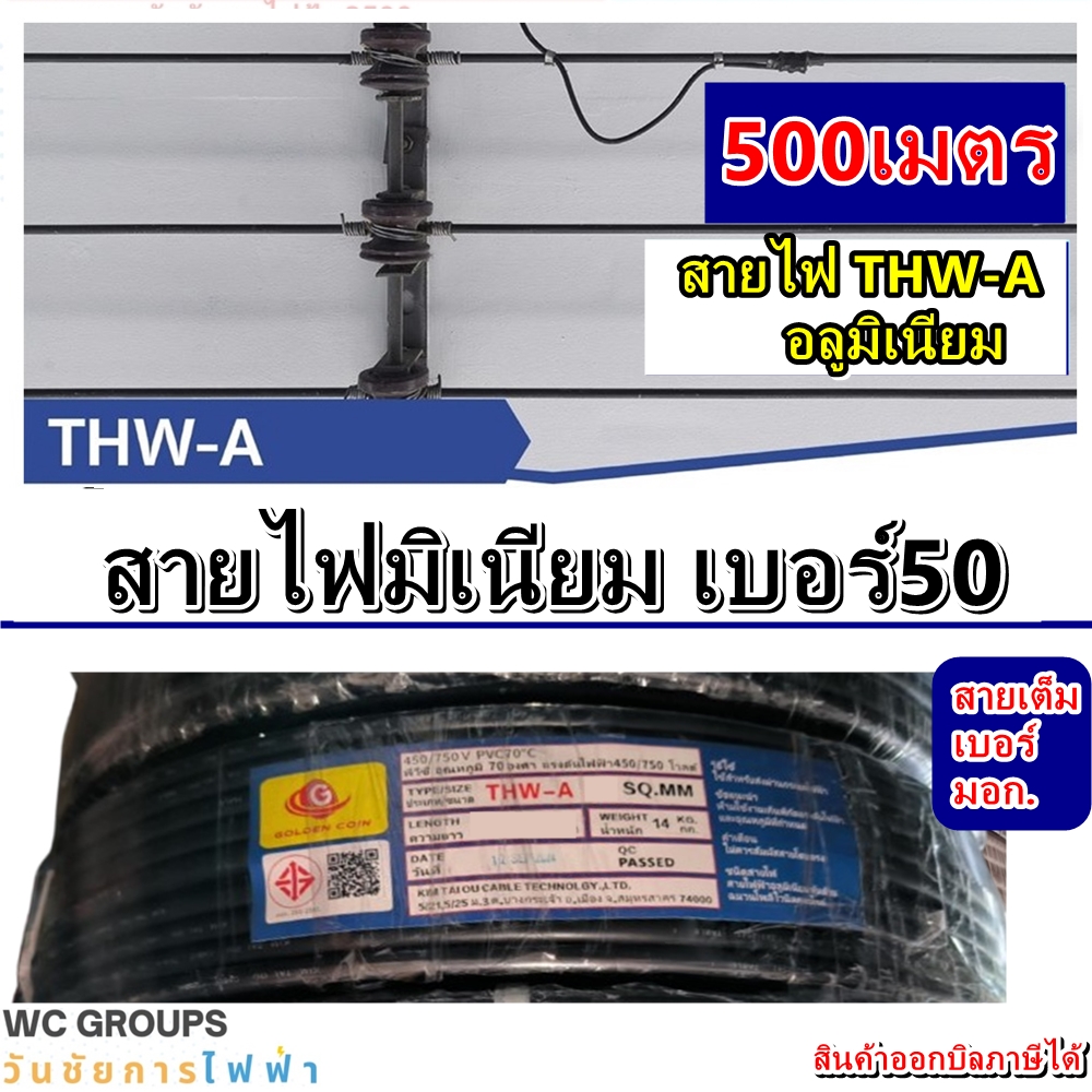 สายไฟอลูมิเนียม เบอร์50 ความยาว 500เมตร สีดำ สายมิเนียม THW-A สายไฟฟ้ามิเนียม