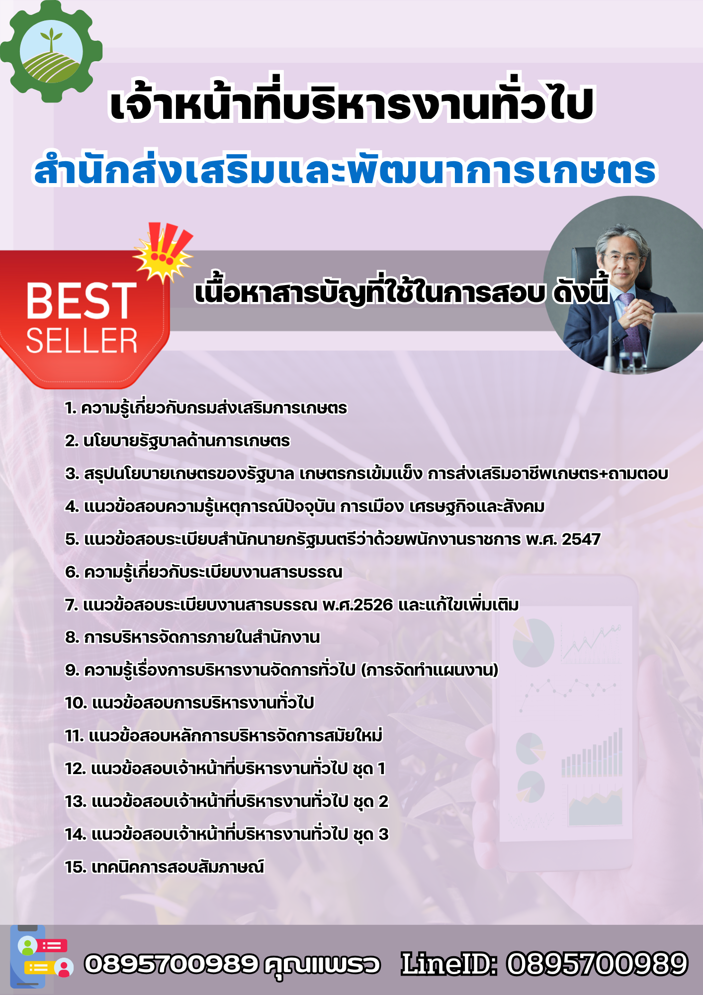 แนวข้อสอบเจ้าหน้าที่บริหารงานทั่วไป สำนักส่งเสริมและพัฒนาการเกษตร 2568