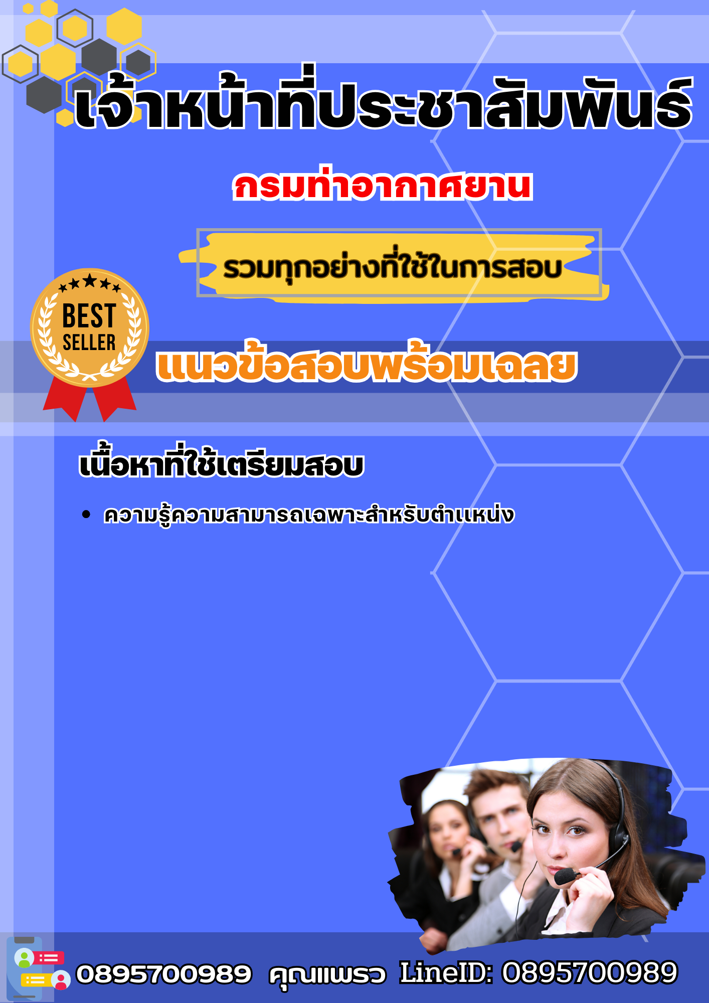 แนวข้อสอบเจ้าหน้าที่ประชาสัมพันธ์ กรมท่าอากาศยาน 2568