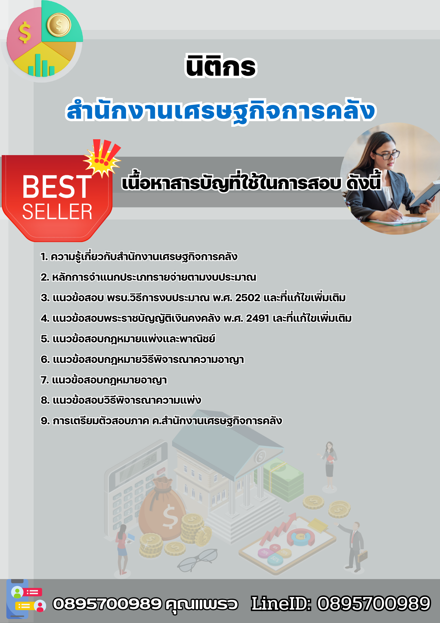 แนวข้อสอบนิติกร สำนักงานเศรษฐกิจการคลัง SBTEST 2568