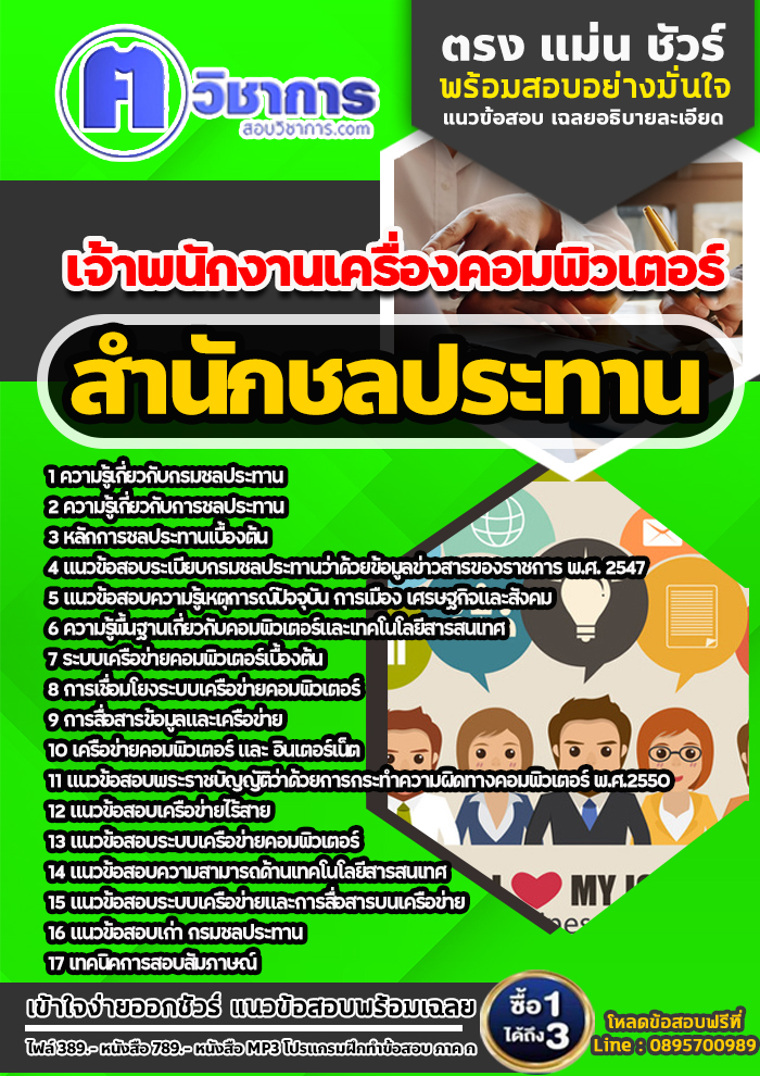 แนวข้อสอบเจ้าพนักงานเครื่องคอมพิวเตอร์ สำนักชลประทาน