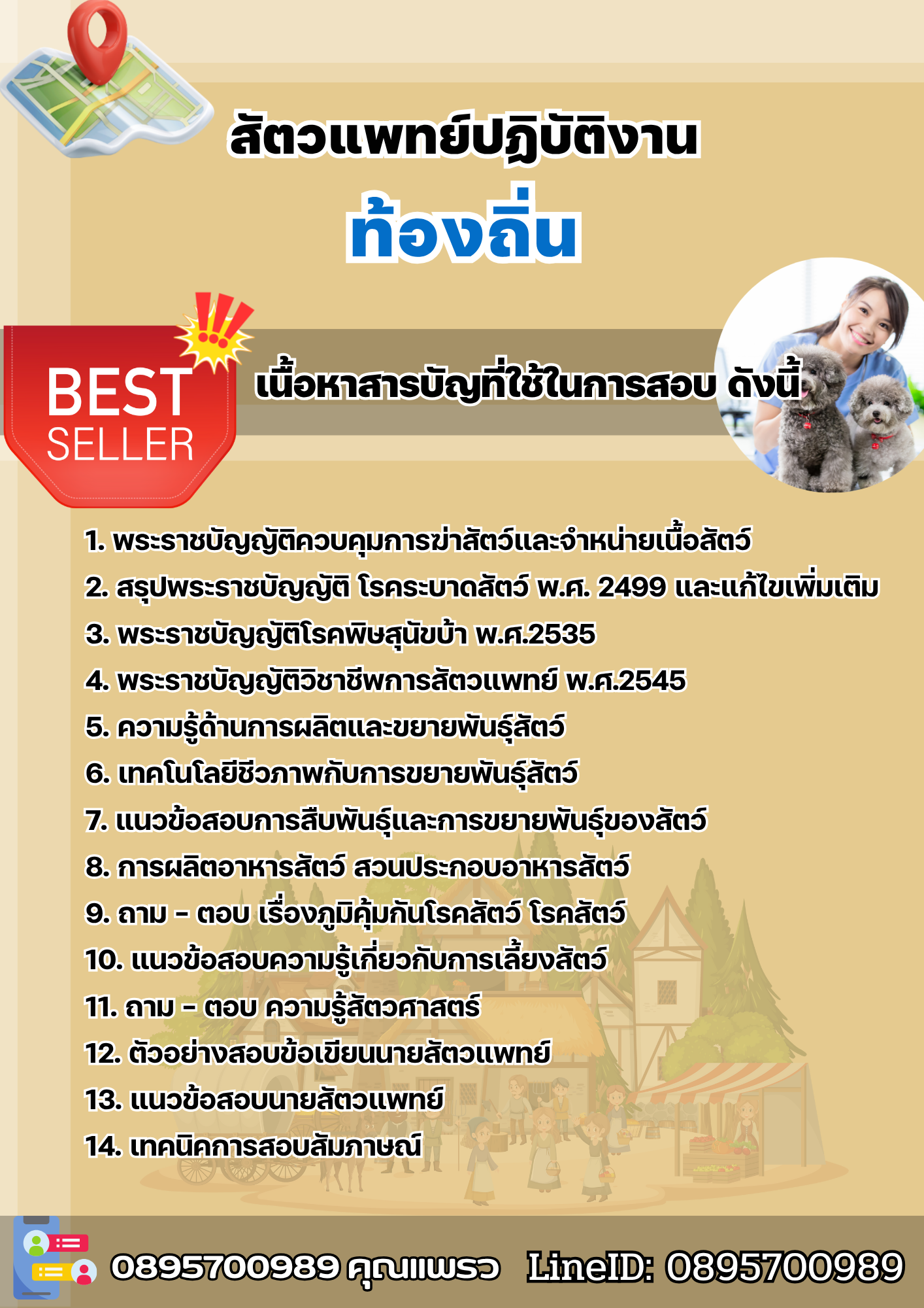 แนวข้อสอบสัตวแพทย์ปฏิบัติงาน ท้องถิ่น 2568