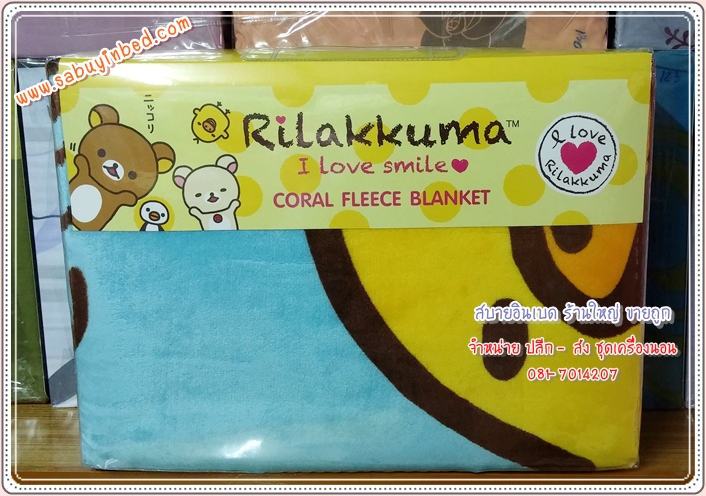 ผ้าห่มขนมิ้ง Coral Fleece คอรัลฟลีซ ขนาด 60*80 นิ้ว ผ้าห่มขนนุ่ม ลิขสิทธิ์แท้ 100% - พื้นสีฟ้า - ผ้าห่มริลัคคุมะ Rilakkuma เจ้าหมีตัวสีน้ำตาล คุมะ