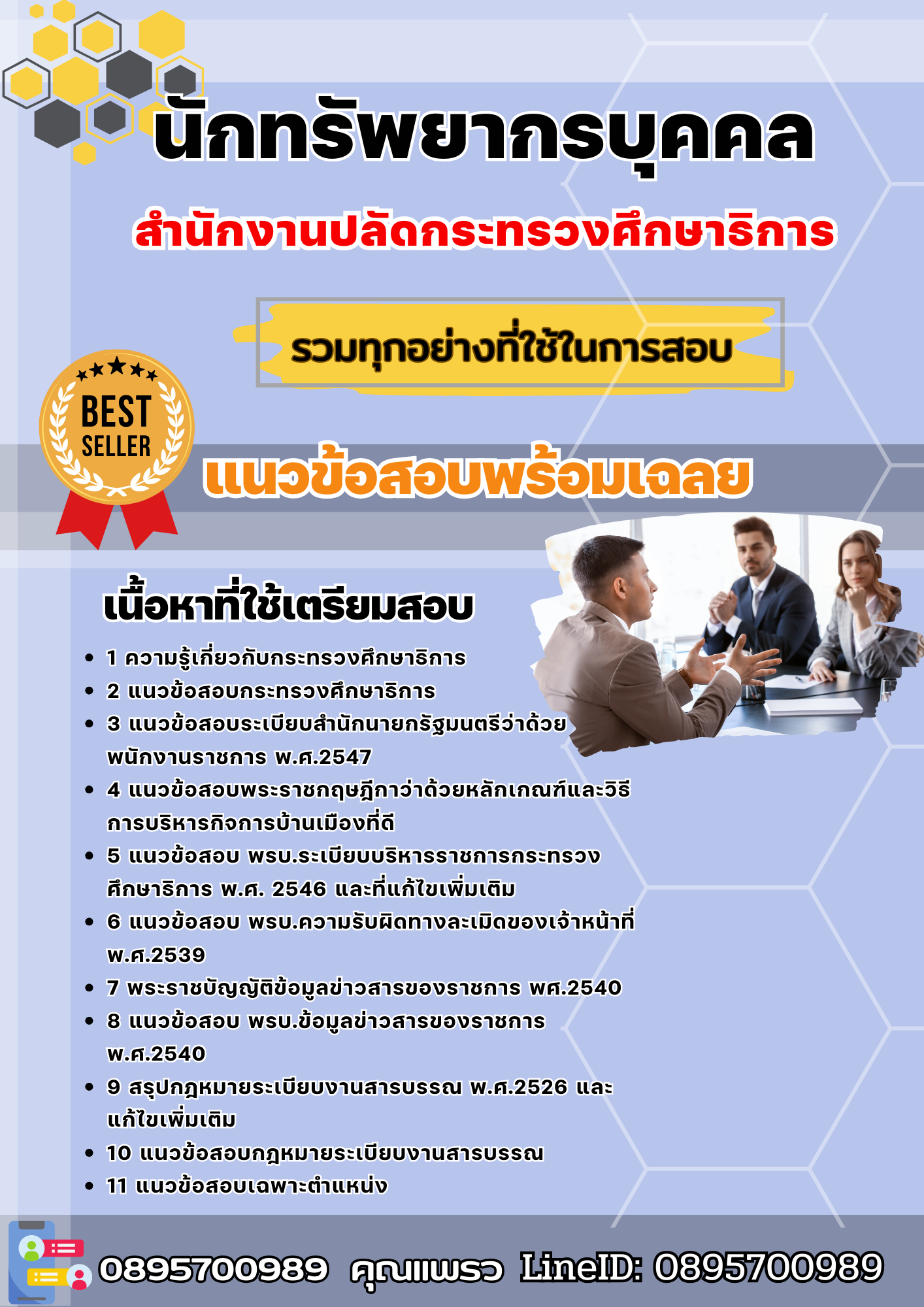 แนวข้อสอบ นักทรัพยากรบุคคล สำนักงานปลัดกระทรวงศึกษาธิการ 2568