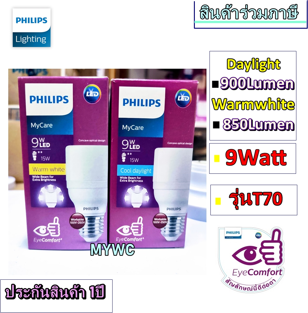PHILIPS หลอดไฟ MyCare 9W LED BRIGHT ขั้วเกลียว E27 แอลอีดี ฟิลิป ฟิลิปส์ philip ฟิลิป ถนอมสายตา แสงขาวหรือแสงส้ม