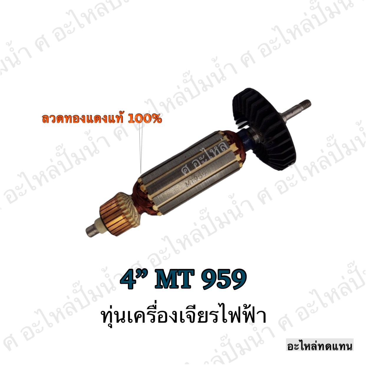 ทุ่นเครื่องเจียรไฟฟ้า 4" MT 959