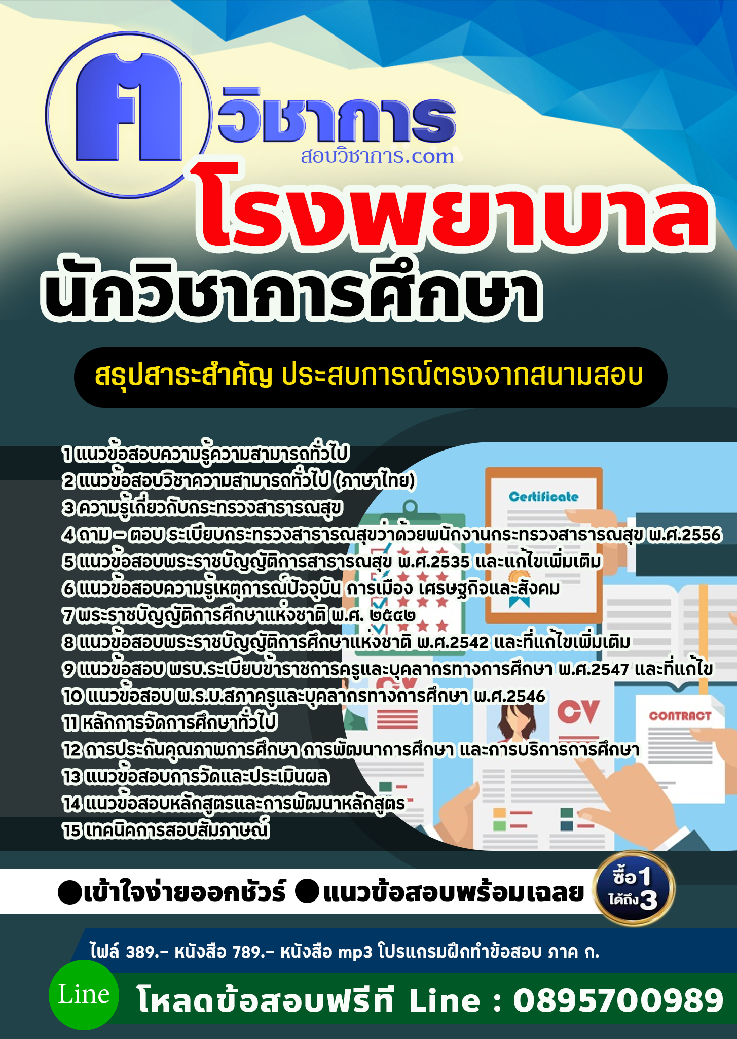 แนวข้อสอบนักวิชาการศึกษา โรงพยาบาล 2568