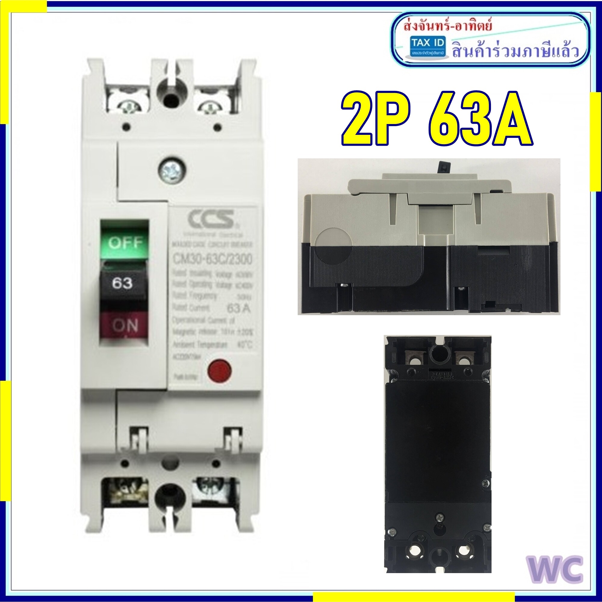 CCS เบรกเกอร์ MCCB เมนเบรกเกอร์ 2P 63A 2เฟส สำหรับใช้กำลังไฟสูง 1ตัว สินค้าส่งทุกวัน 63แอมป์ 2เฟส CM30-63CW 2เฟส