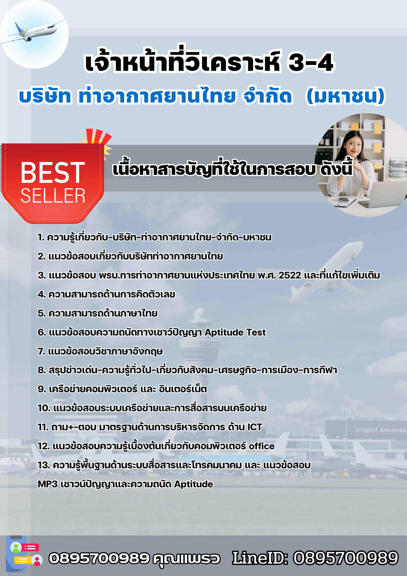 แนวข้อสอบเจ้าหน้าที่วิเคราะห์ 3-4 บริษัท ท่าอากาศยานไทย จำกัด (มหาชน) AOT 2568