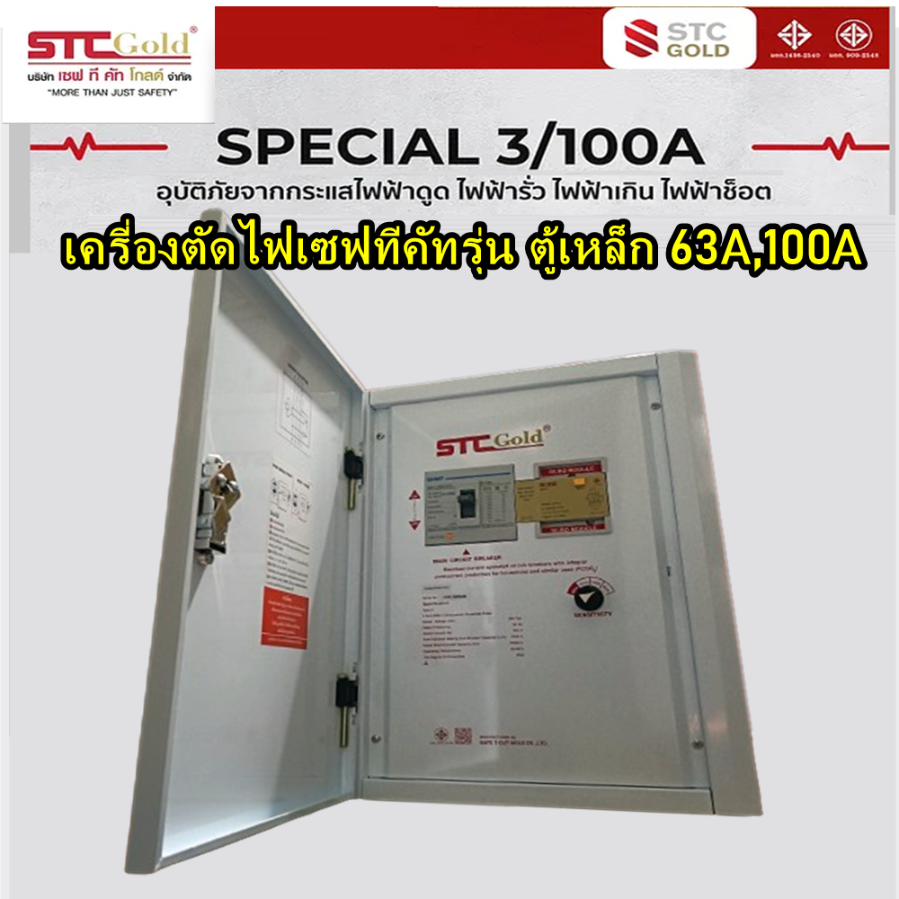 SAFETCUT เครื่องตัดไฟเซฟทีคัท 3เฟส รุ่น GOLD Special 63แอมป์ 100แอมป์ ตู้ไฟRCBO ตู้เหล็กตัดไฟใหญ่ 63A 100A