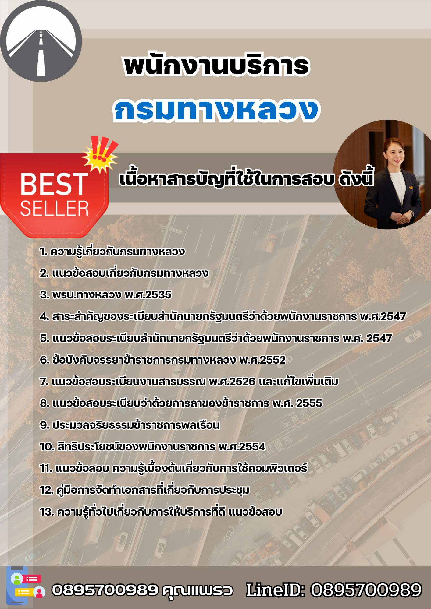 แนวข้อสอบพนักงานบริการ กรมทางหลวง 2568