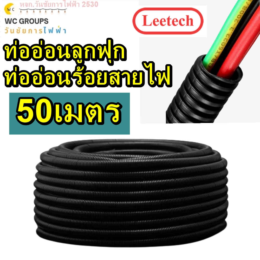 ท่ออ่อนร้อยสายไฟ สีดำ ขนาด 16มิล 20มิล 25มิล -32มิล 50 เมตร ท่ออ่อนลายลูกฟูก LEETECH รุ่น L-PF