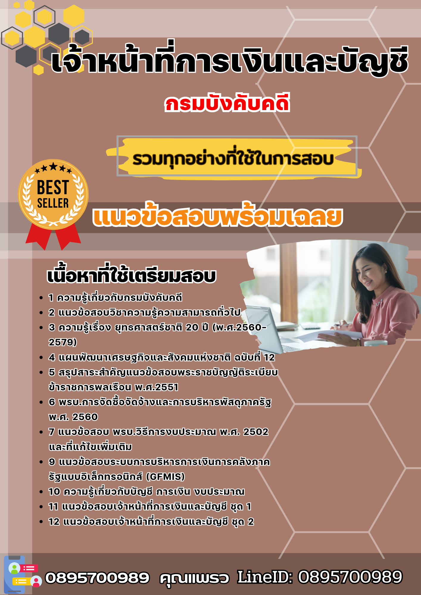 แนวข้อสอบเจ้าหน้าที่การเงินและบัญชี กรมบังคับคดี 2568