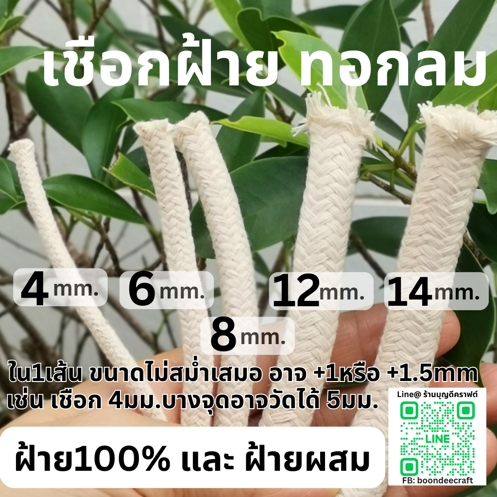 14-15mm -ยาว5เมตร ฝ้าย100%ขนาด เชือกคอตตอนทอกลม