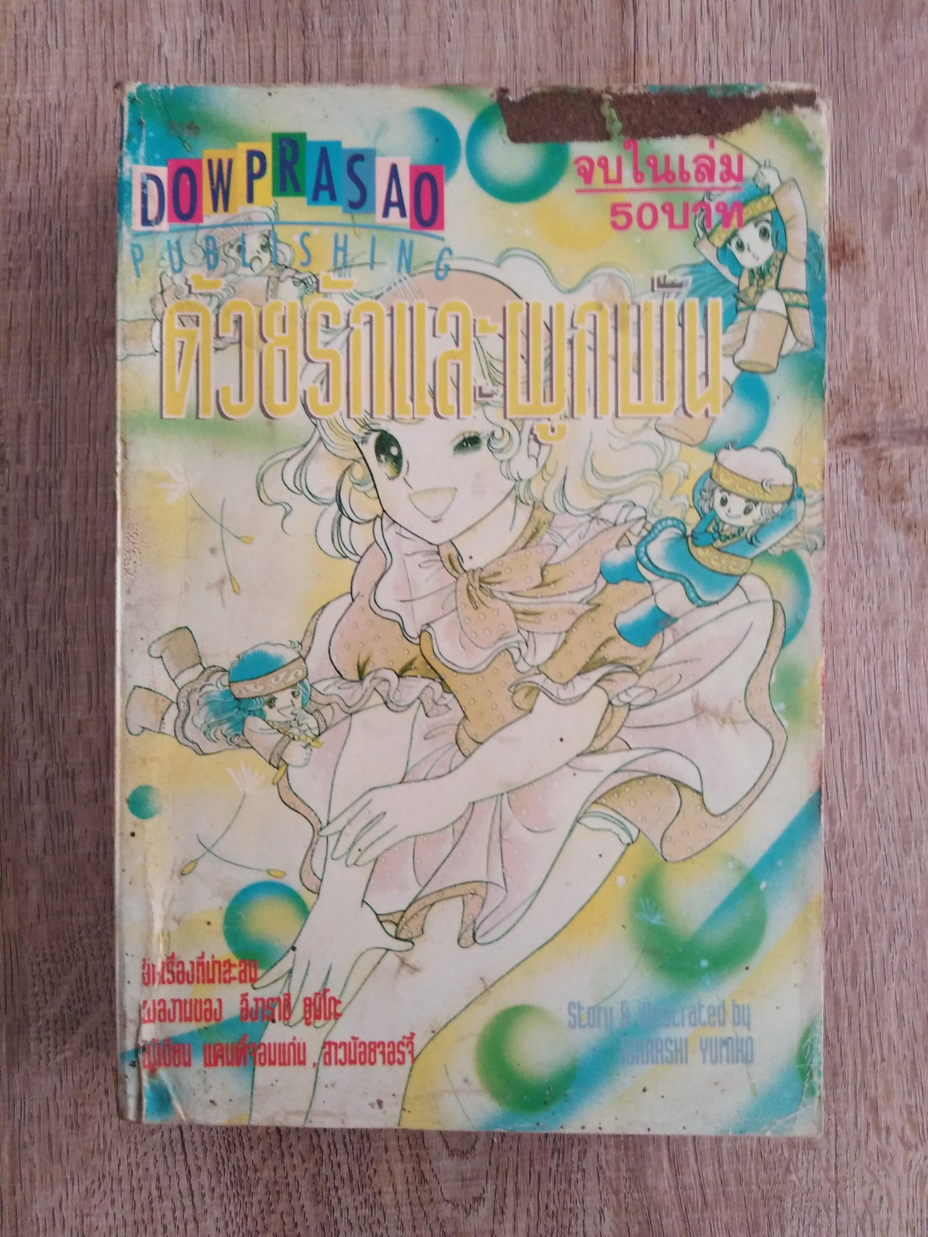 ด้วยรักและผูกพัน ( เล่มเดียวจบ) IGARASHI YUMIKO ผู้เขียนแคนดี้จอมแก่น