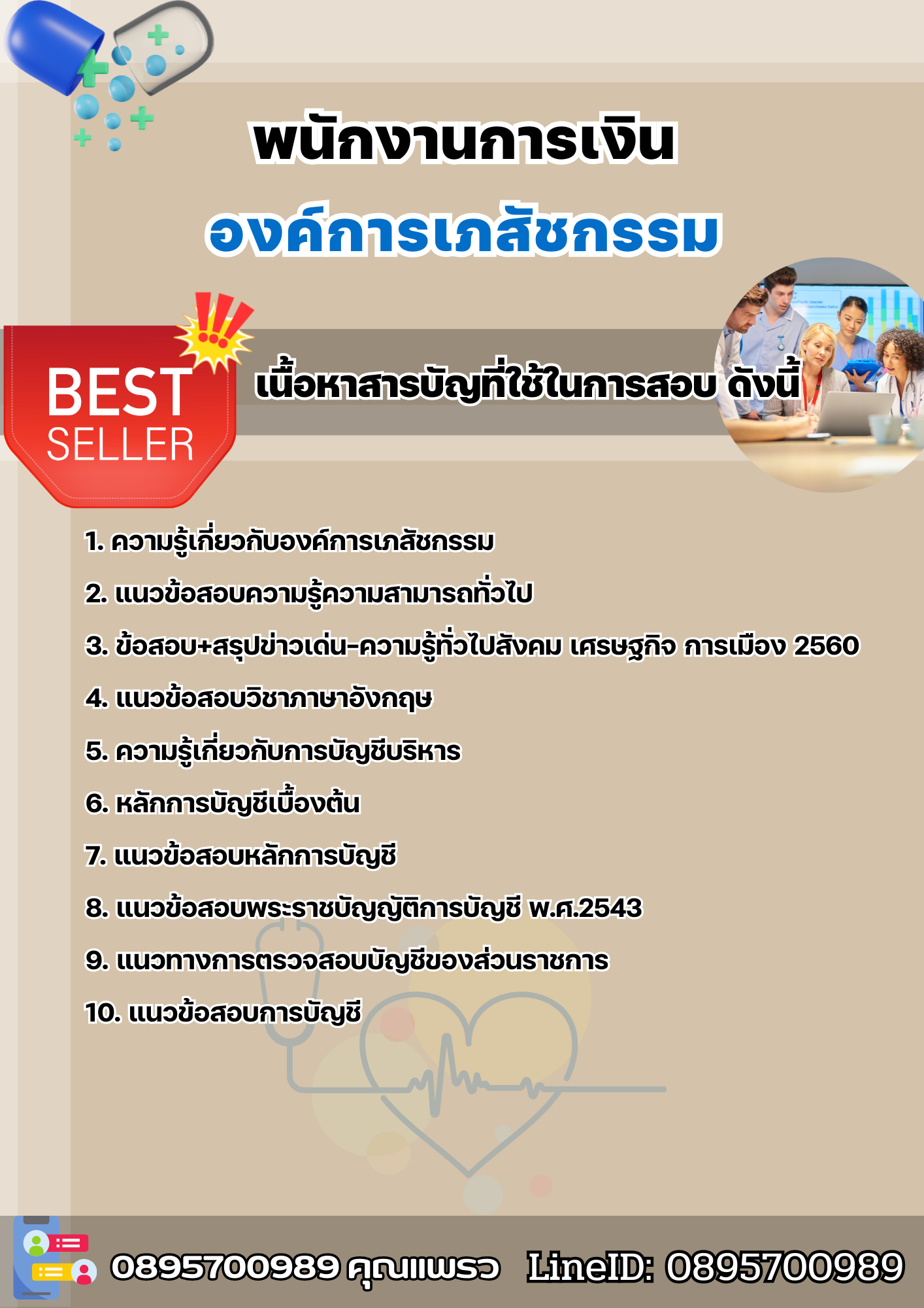 แนวข้อสอบพนักงานการเงิน องค์การเภสัชกรรม 2568