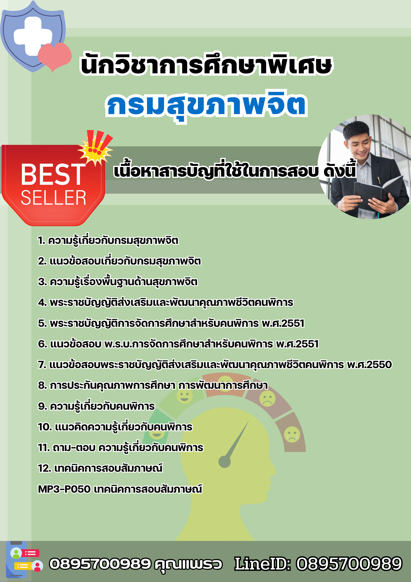 แนวข้อสอบนักวิชาการศึกษาพิเศษ กรมสุขภาพจิต 2568