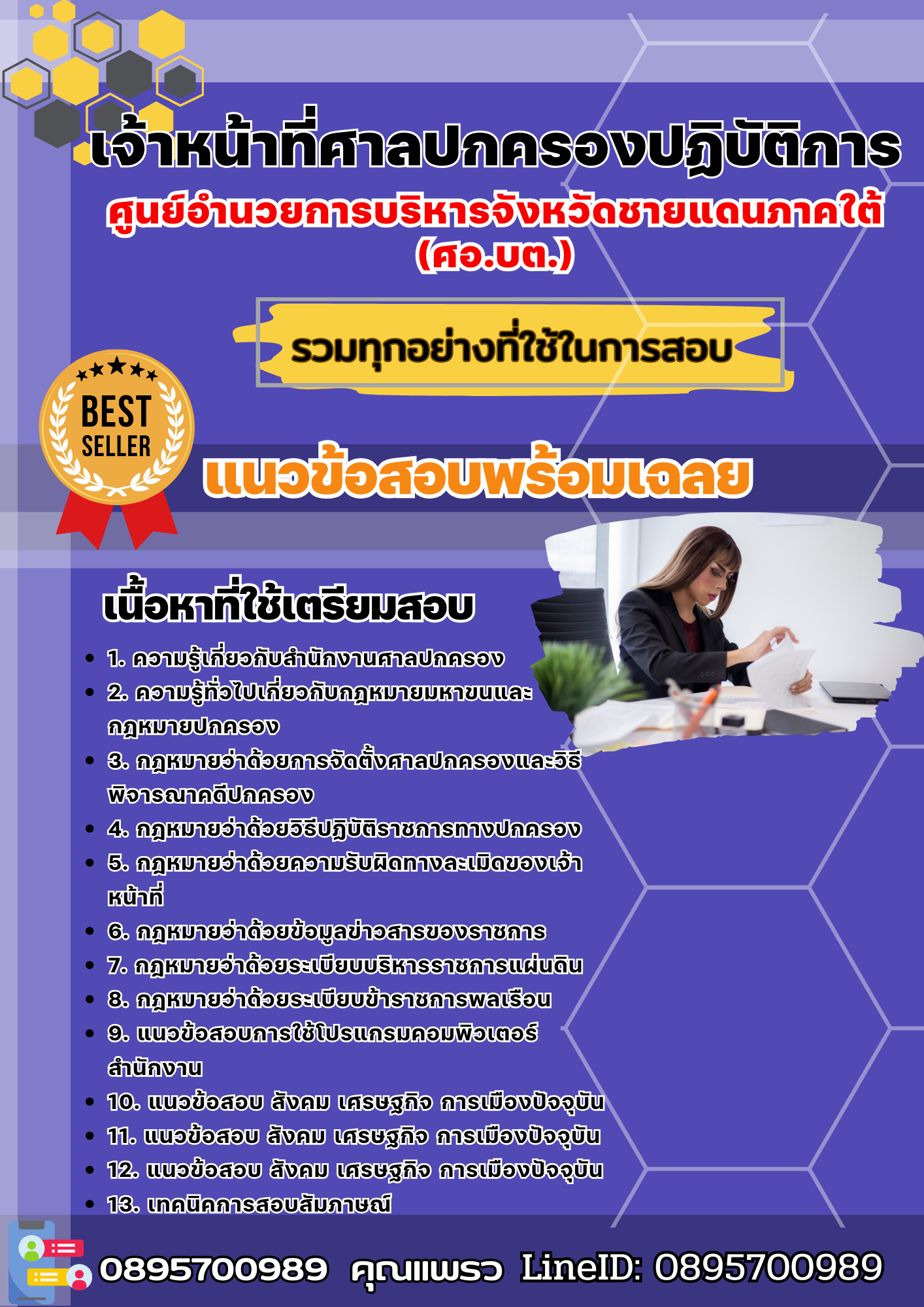 แนวข้อสอบเจ้าหน้าที่ศาลปกครองปฏิบัติการ สำนักงานศาลปกครอง 2568