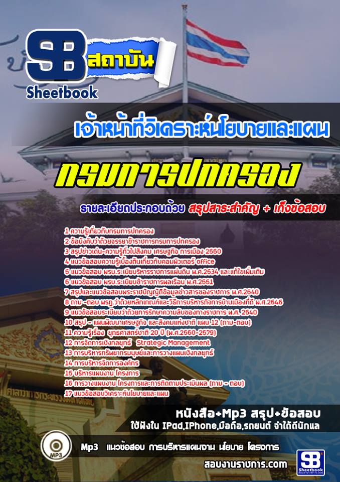 แนวข้อสอบเจ้าหน้าที่วิเคราะห์นโยบายและแผน กรมการปกครอง