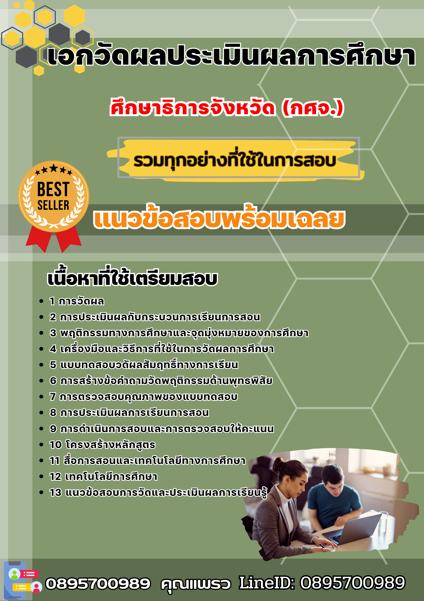 แนวข้อสอบเอกวัดผลประเมินผลการศึกษา ครูผู้ช่วย (กศจ.) ศึกษาธิการจังหวัด 2568