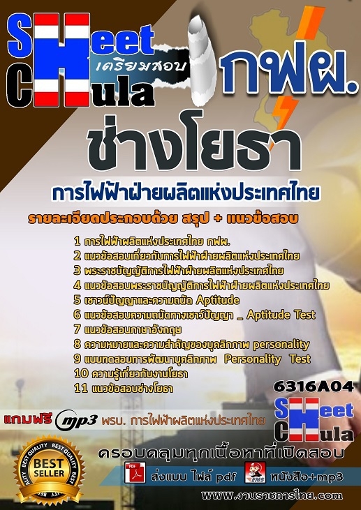 แนวข้อสอบช่างโยธา การไฟฟ้าฝ่ายผลิตแห่งประเทศไทย (กฟผ) 2568