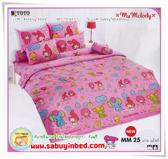 ชุดผ้าปูที่นอน ผ้านวมายเมโลดี้ - MM25 - ลายลิขสิทธิ์แท้ by โตโต้ My Melody - สีชมพูสีหวาน ลายน่ารัก