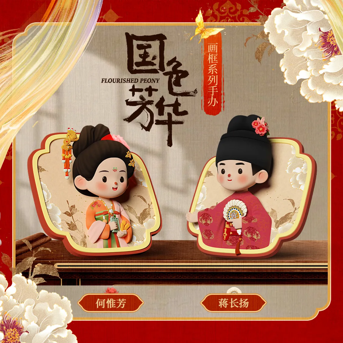 งามบุปผาสกุณา : ฟิกเกอร์เหวยฟาง & ฉางหยาง