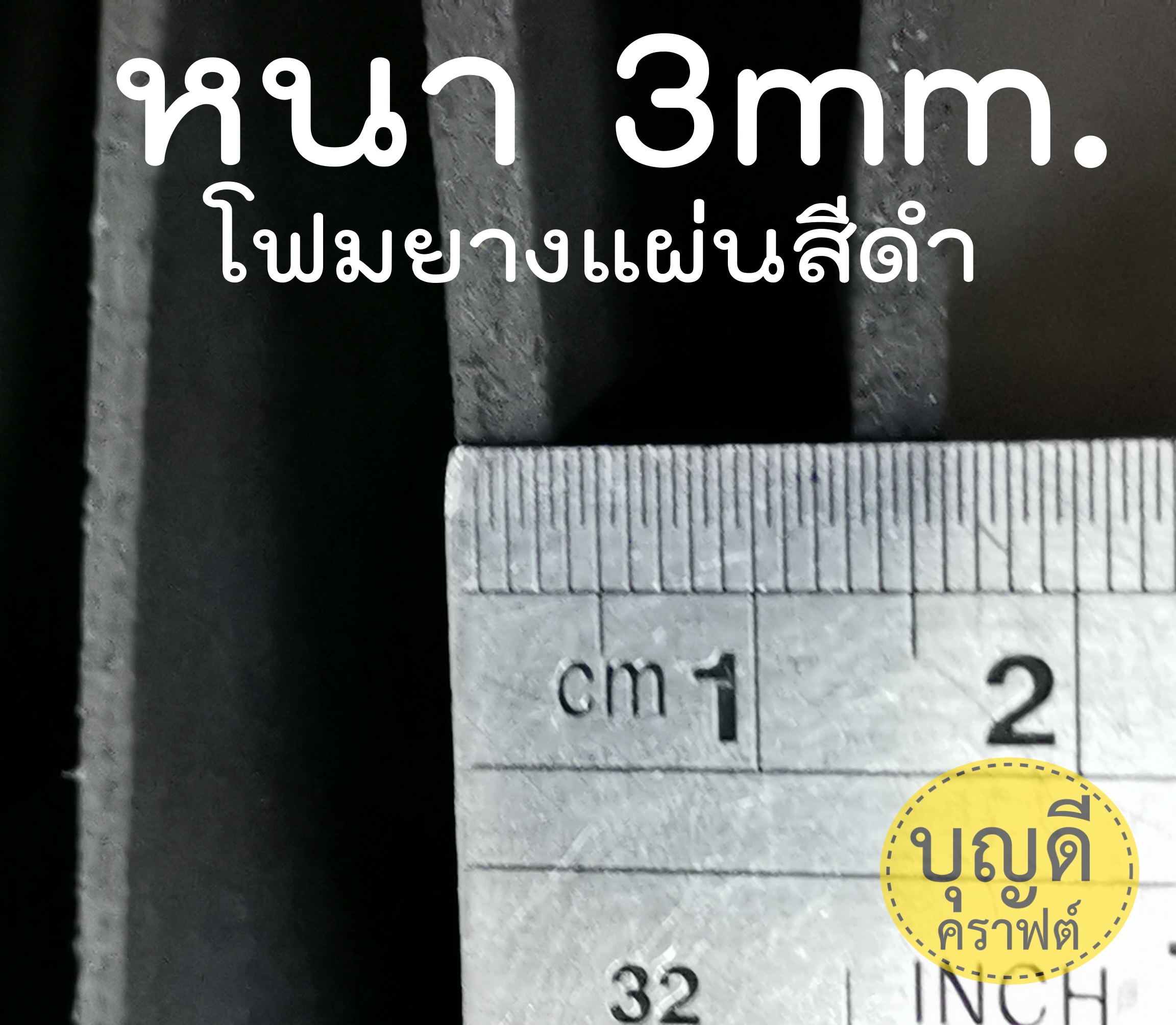 โฟมยางแผ่น-นุ่ม หนา3mm S-size (30cm*140cm) -สีดำ