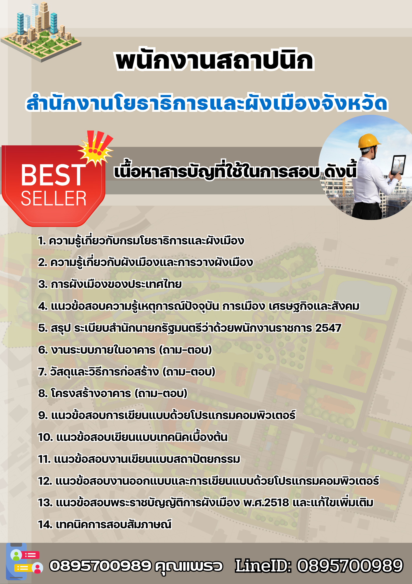 แนวข้อสอบพนักงานสถาปนิก สำนักงานโยธาธิการและผังเมืองจังหวัด 2568