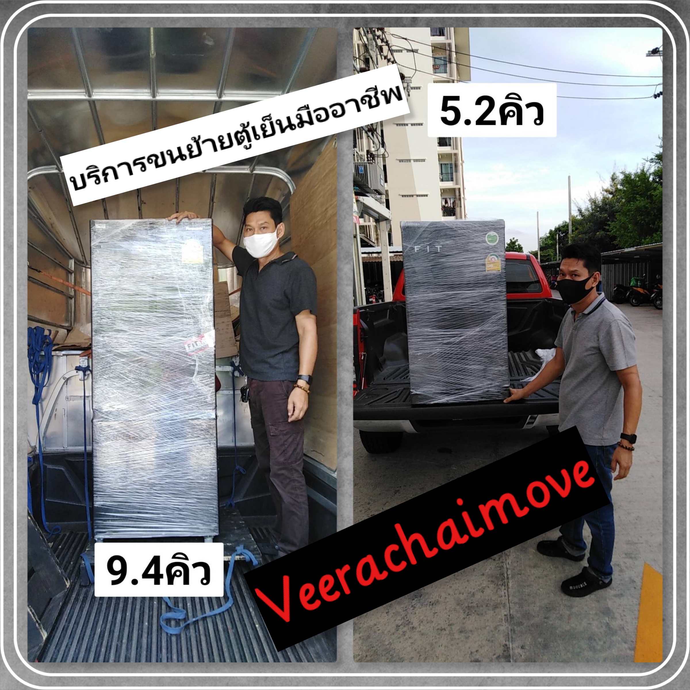 บริการขนย้ายตู้เย็นมืออาชีพ