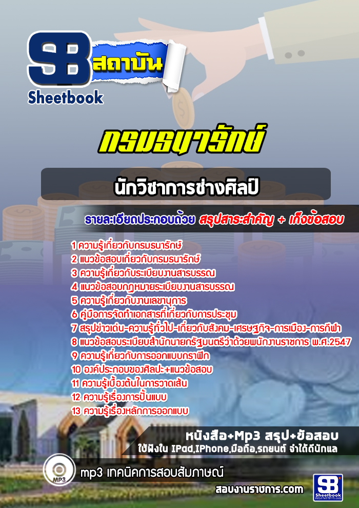 แนวข้อสอบนักวิชาการช่างศิลป์ปฏิบัติการ (ด้านจัดแสดงและเผยแพร่) กรมธนารักษ์ 2568