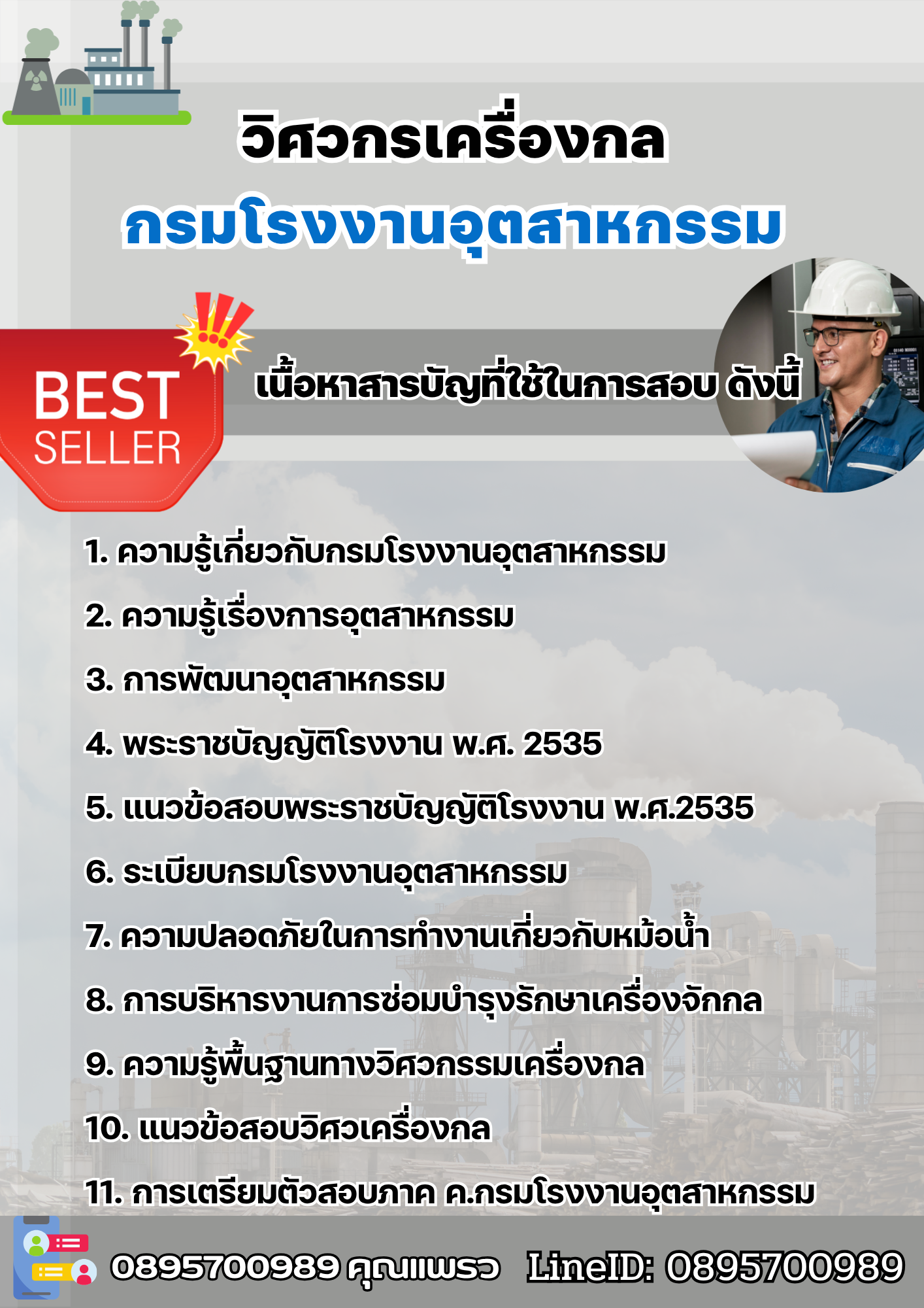 แนวข้อสอบวิศวกรเครื่องกล กรมโรงงานอุตสาหกรรม 2568