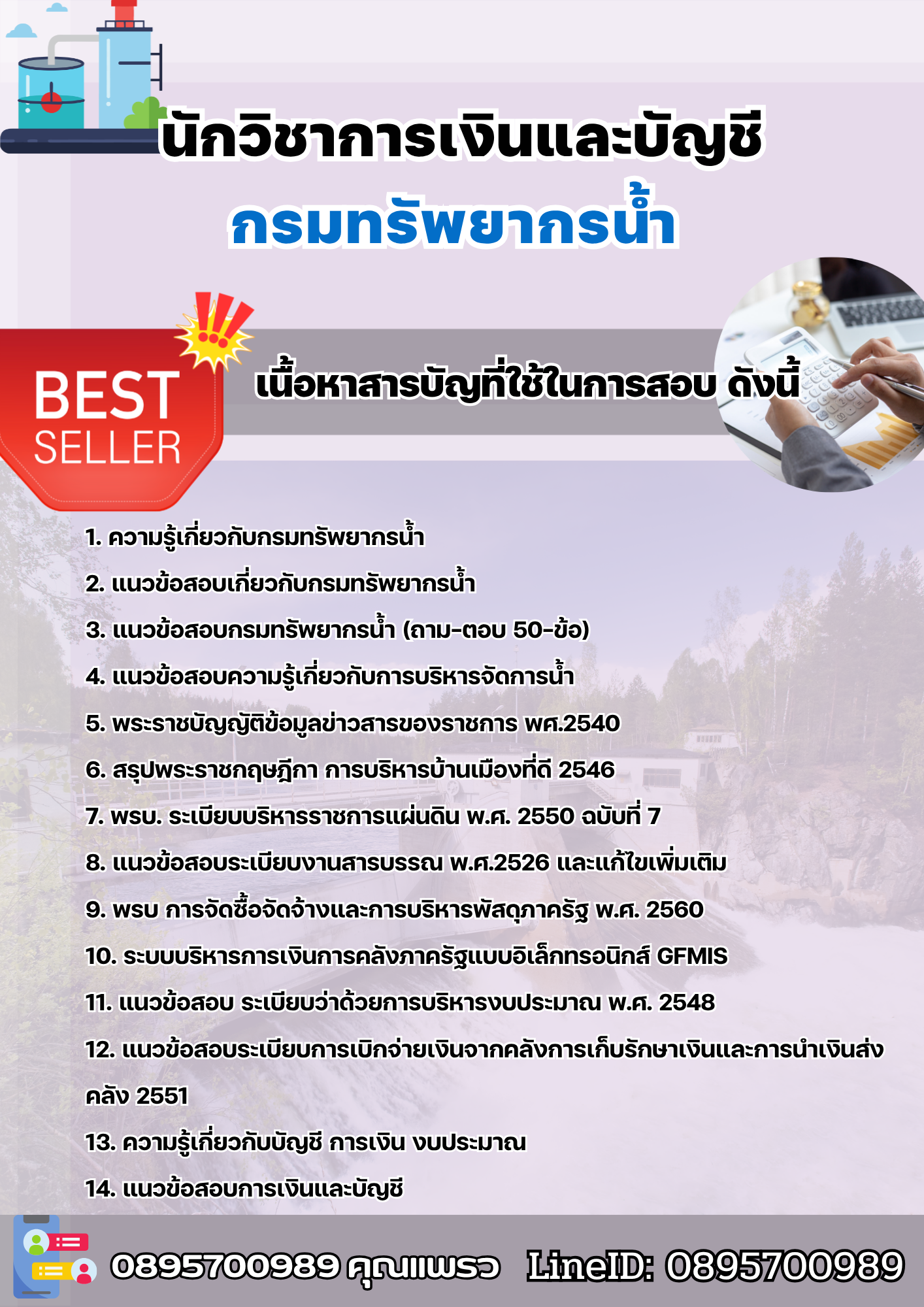 แนวข้อสอบนักวิชาการเงินและบัญชี กรมทรัพยากรน้ำ 2568