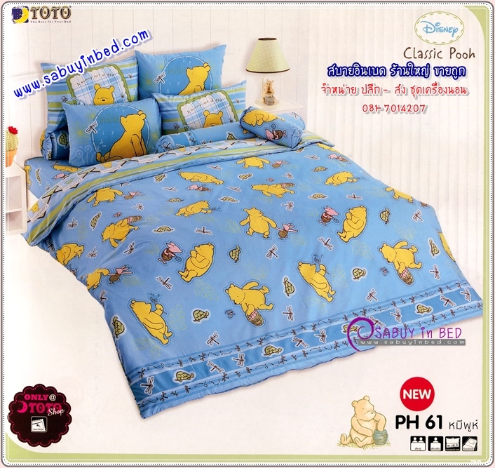 ผ้าปูที่นอนลายการ์ตูน ลิขสิทธิ์แท้ หมีพูห์ ลายคลาสสิค POOH ยี่ห้อ TOTO - ชุดเครื่องนอนโตโต้ลายพูห์ เนื้อผ้าดี ไม่มีรอยต่อ (คลิ๊กเพื่อดูลายอื่น ๆ)