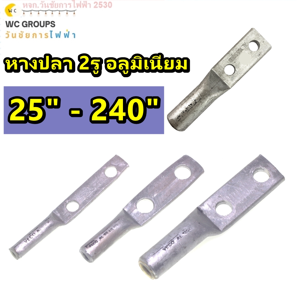 หางปลา2รู อลูมิเนียม มิเนียม ย้ำสายไฟมิเนียม 2รู เบอร์25 - 95 Sq.mm. หางปลาอลูมิเนียม Aluminium Terminal