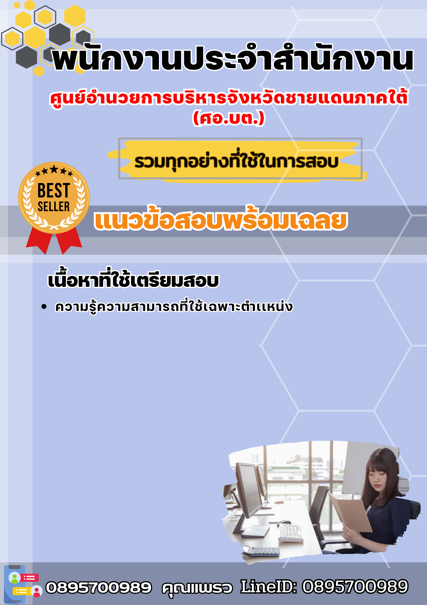 แนวข้อสอบพนักงานประจำสำนักงาน ศูนย์อำนวยการบริหารจังหวัดชายแดนภาคใต้ (ศอ.บต.) 2568