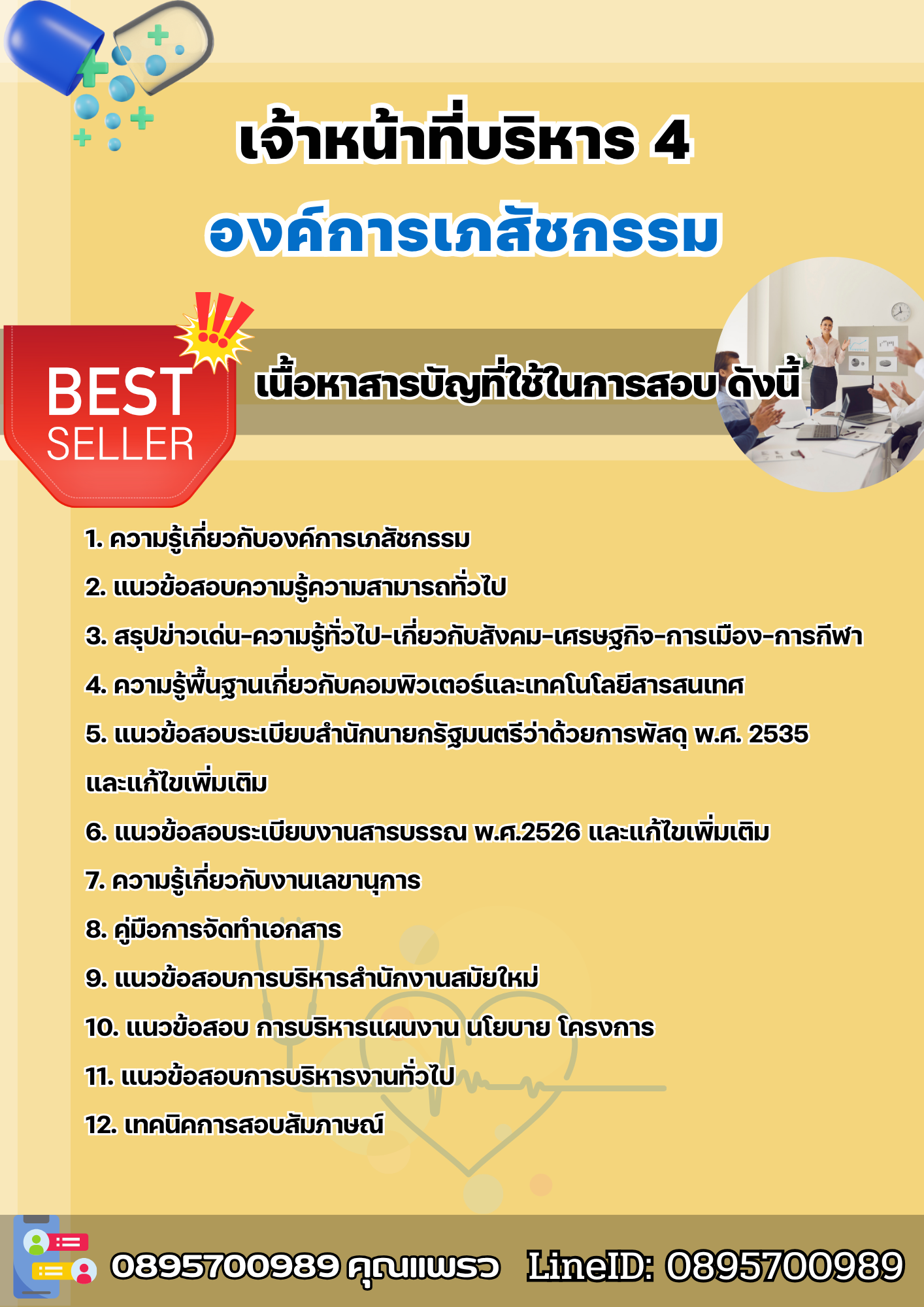 แนวข้อสอบเจ้าหน้าที่บริหาร 4 องค์การเภสัชกรรม 2568
