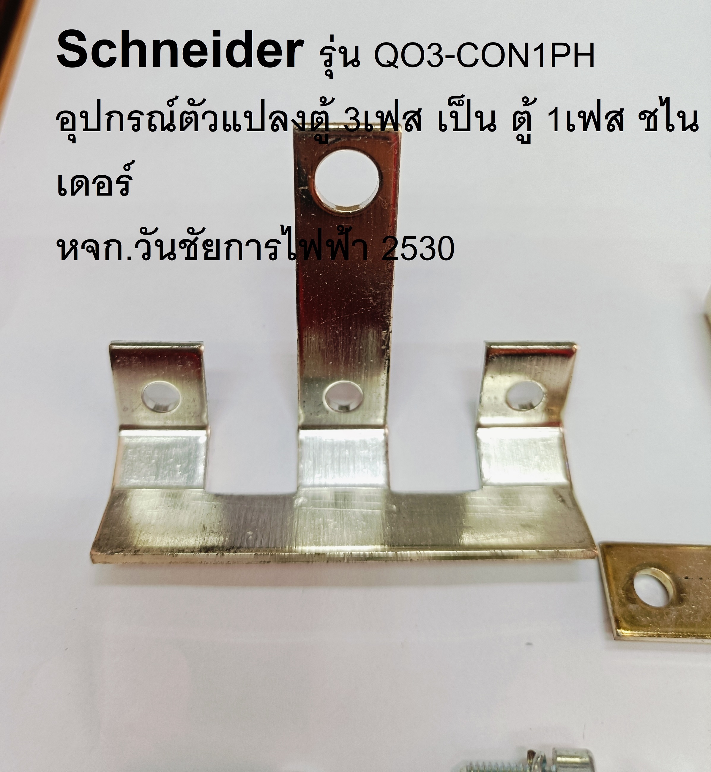 Schneider รุ่น QO3-CON1PH อุปกรณ์ตัวแปลงตู้ 3เฟส เป็น ตู้ 1เฟส ชไนเดอร์ หรืออีกชี่อ อุปกรณ์แปลงตู้โหลด 3P เป็น 2P "Schneider