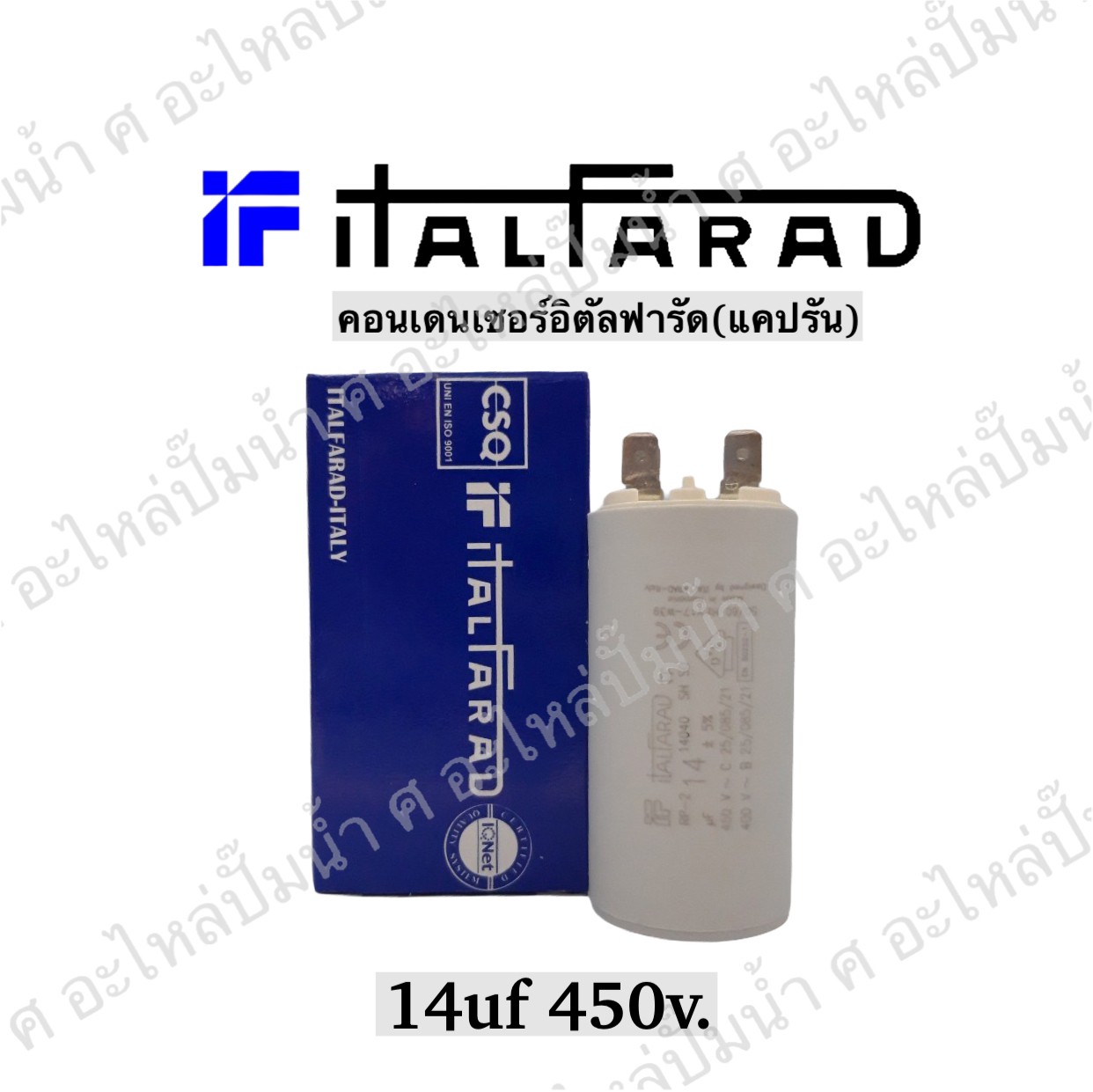 คอนเดนเซอร์ Italfarad เสียบ 14 uf 450 v. run