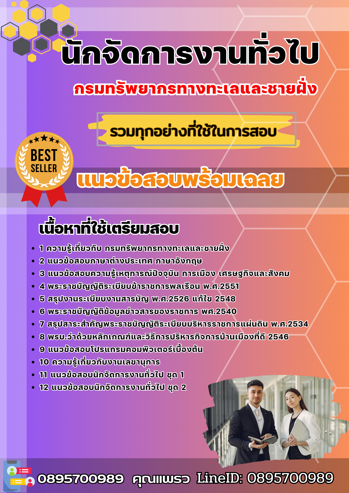 แนวข้อสอบนักจัดการงานทั่วไป กรมทรัพยากรทางทะเลและชายฝั่ง 2568