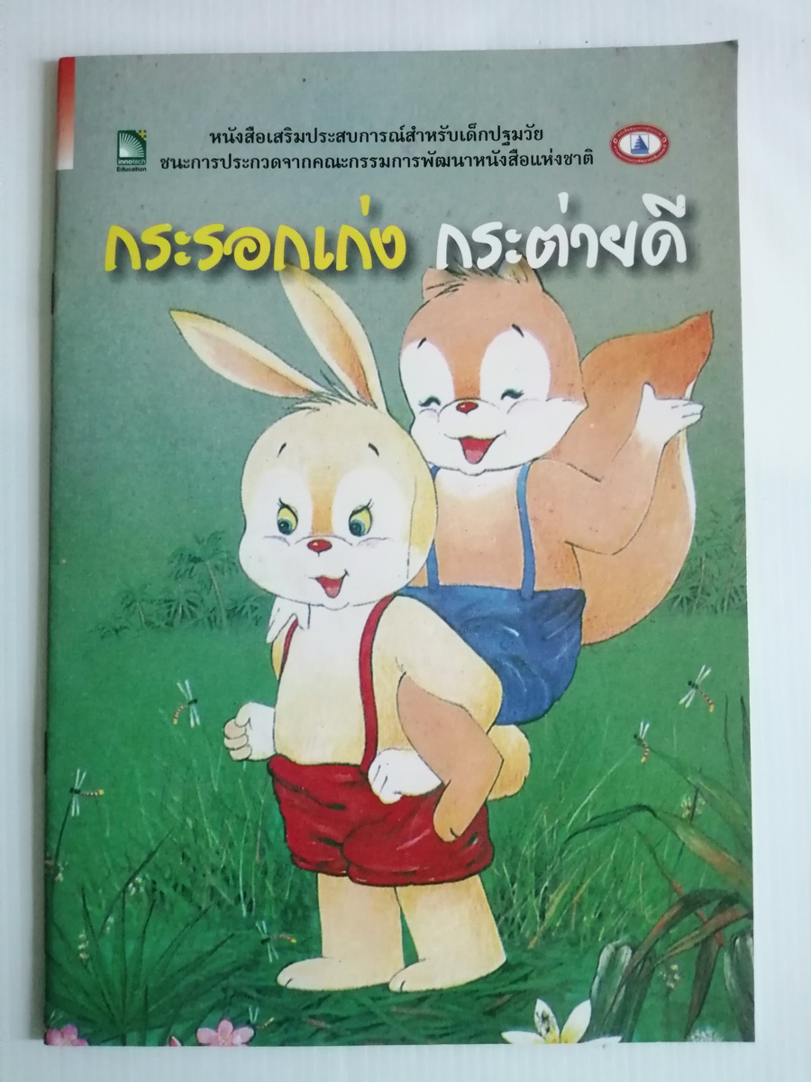 กระรอกเก่ง กระต่ายดี