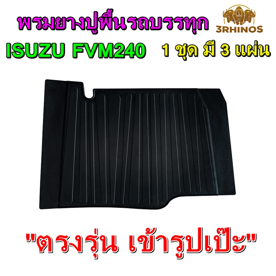 พรมยางปูพื้นรถบรรทุกISUZUรุ่นFVM240