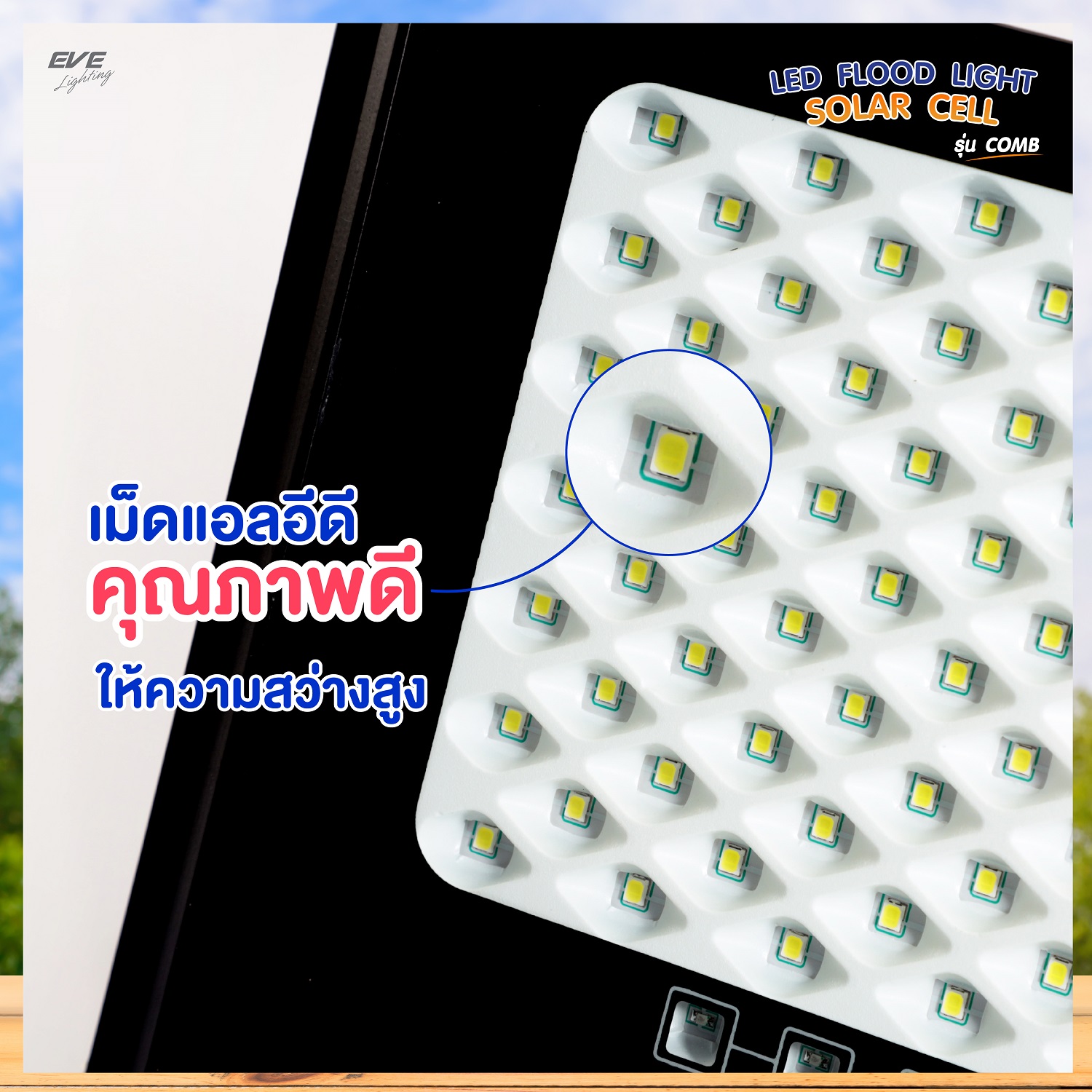 โคมฟลัดไลท์โซล่าเซลล์แอลอีดี รุ่น คอมบ์ ควบคุมด้วยรีโมท