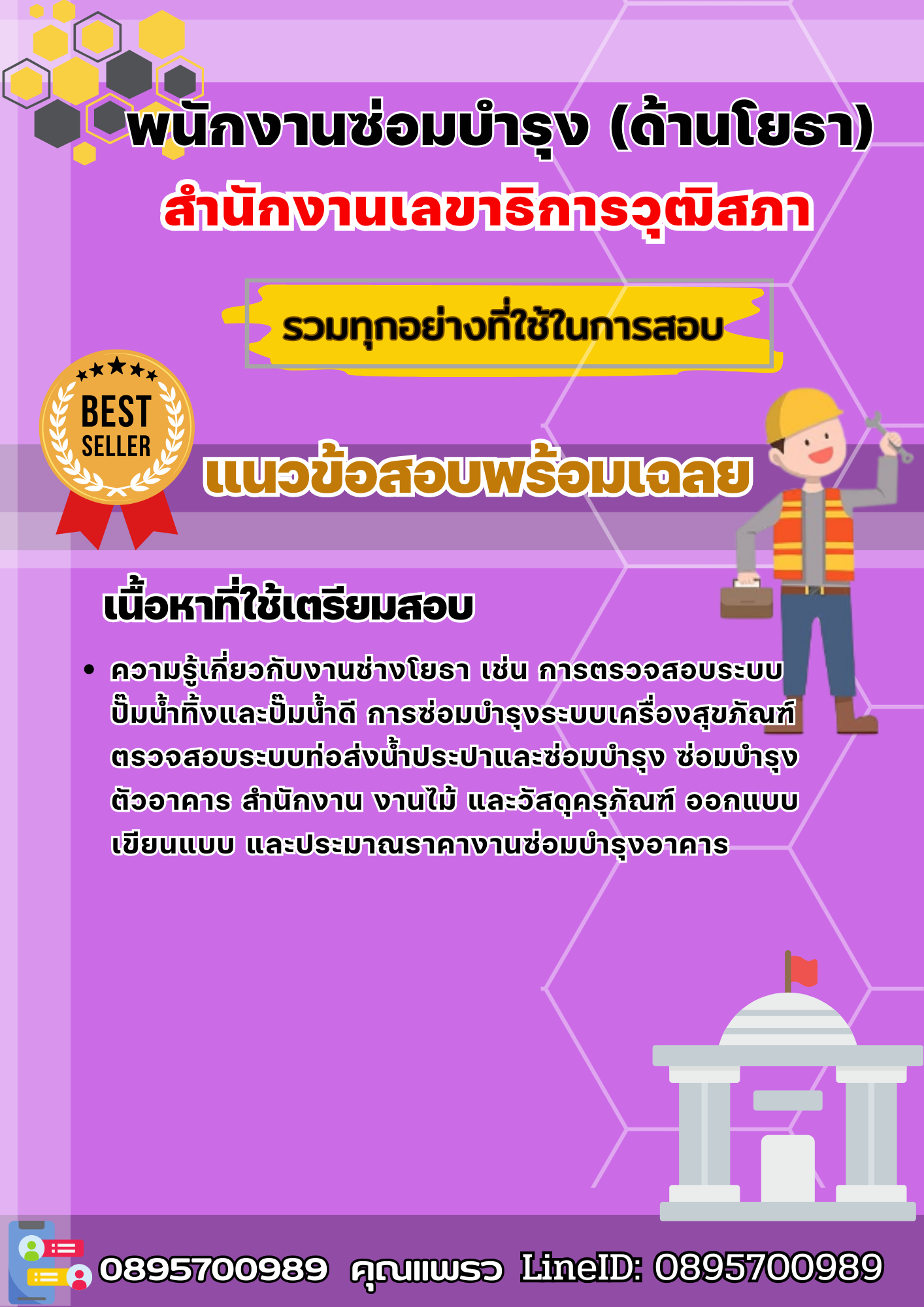 เเนวข้อสอบพนักงานซ่อมบำรุง (ด้านโยธา) สำนักงานเลขาธิการวุฒิสภา 2568