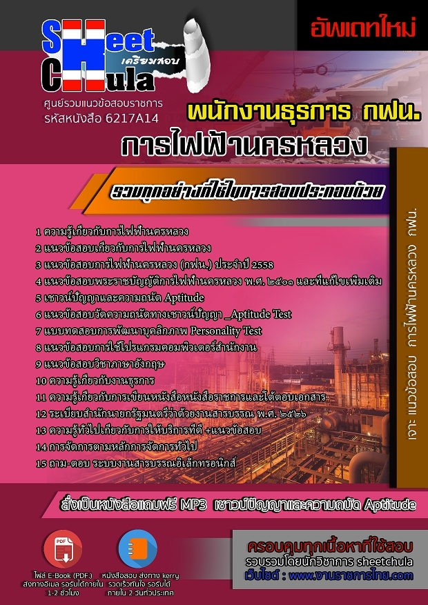 แนวข้อสอบพนักงานธุรการ การไฟฟ้านครหลวง