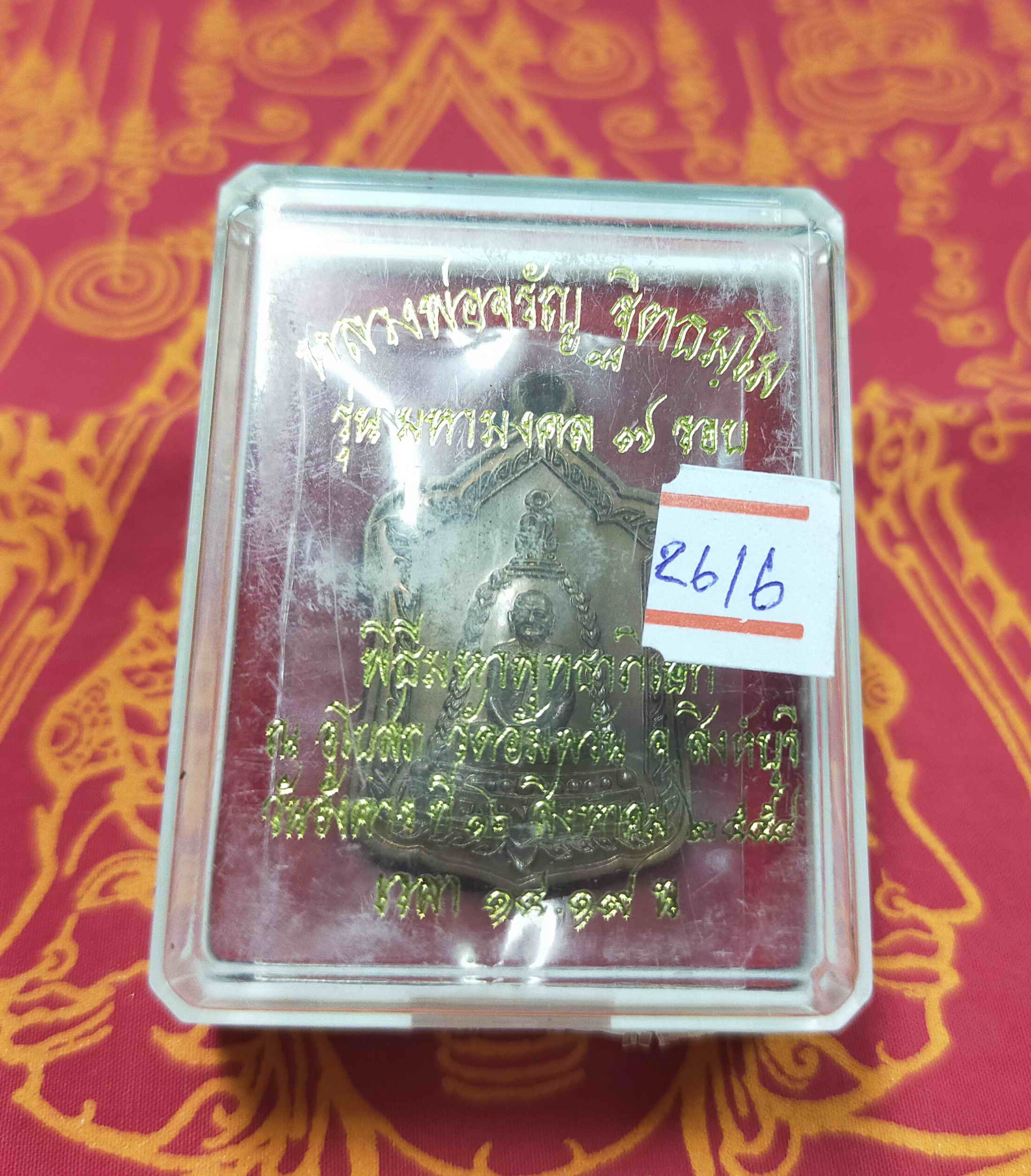 หลวงพ่อจรัญ ฐิตธมฺโม วัดอัมพวัน สิงห์บุรี เหรียญระฆังใหญ่ รุ่นมหามงคล 7รอบ เนื้อทองแดง พิมพ์ใหญ่ กล่องเดิม พระแท้ วัตถุมงคลดี โดย sukpra (ศุขพระ)